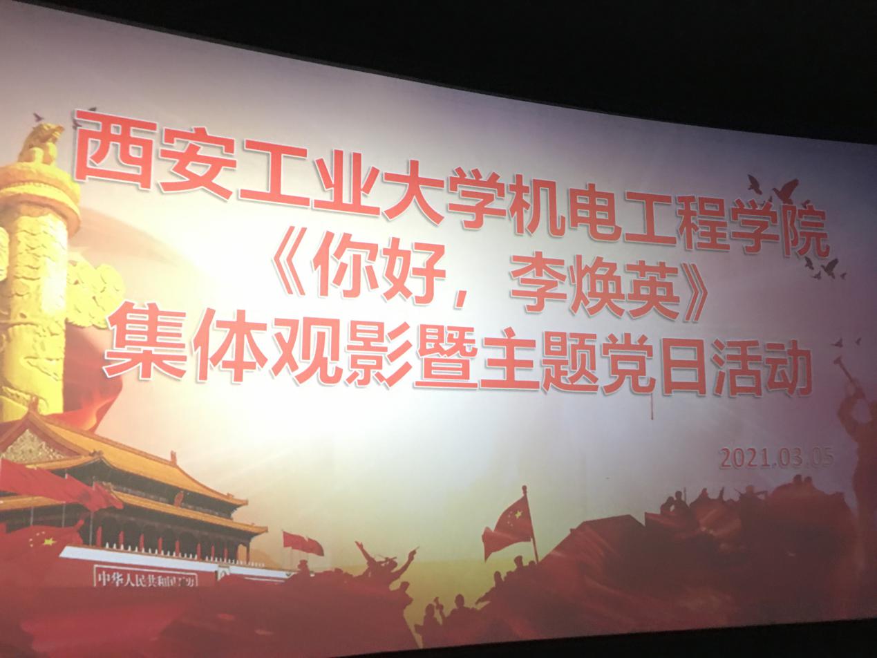 你好,李焕英主题党日活动